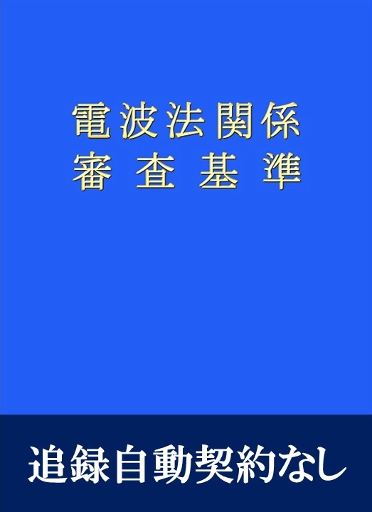 電波法関係審査基準(追録第51号入)　追録自動契約なし