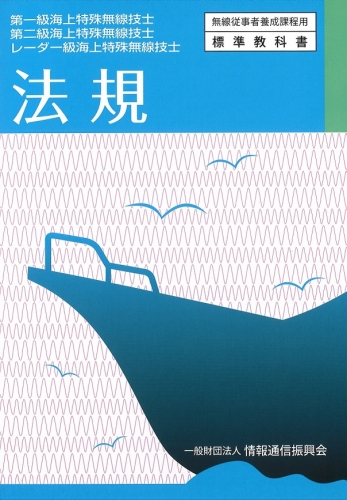第一・二・レーダー級海上特殊無線技士　法規