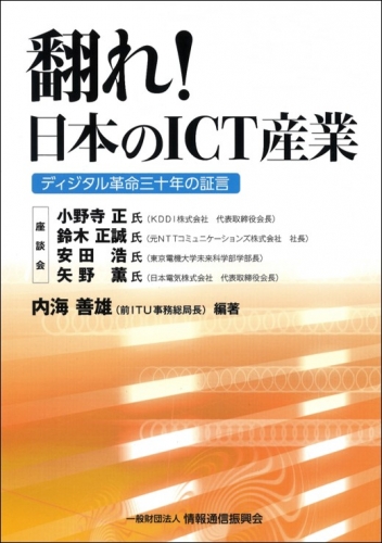 翻れ!日本のICT産業