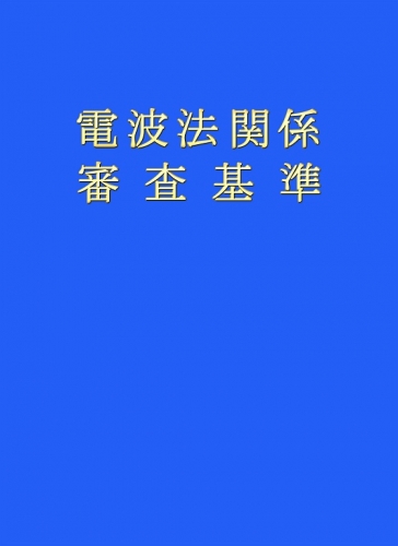 電波法関係審査基準(追録第45号入)