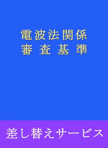 差し替えサービス 電波法関係審査基準