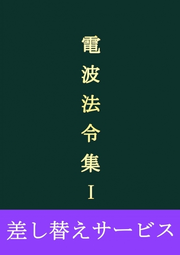 差し替えサービス 電波法令集