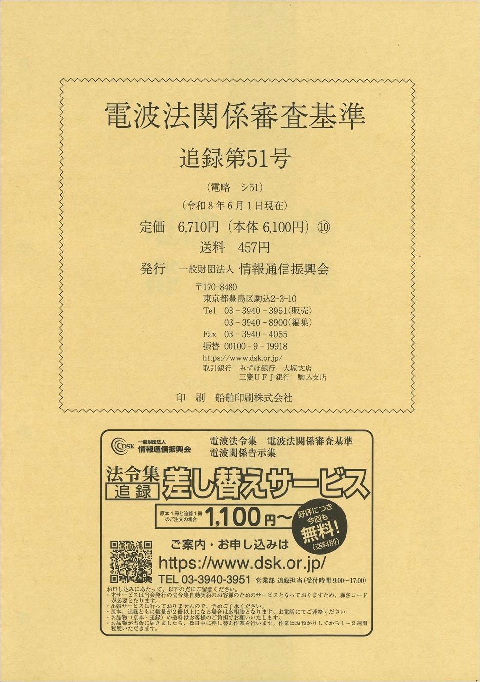 電波法関係審査基準 追録第51号