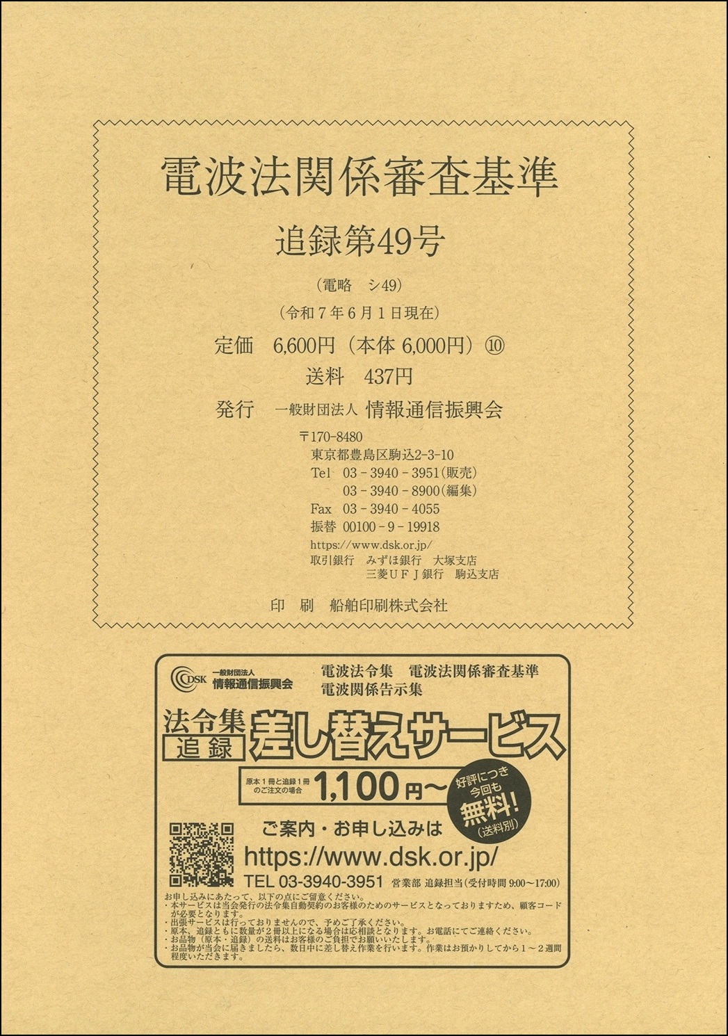 電波法関係審査基準 追録第49号