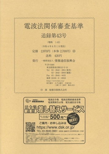 電波法関係審査基準 追録第43号