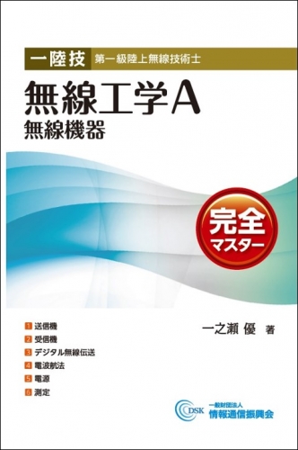 一陸技 無線工学A 【無線機器】 完全マスター　第5版