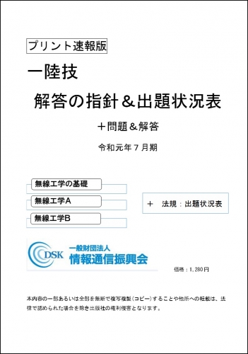 2019(令和元年)年7月期　一陸技(プリント速報版)問題解答集付