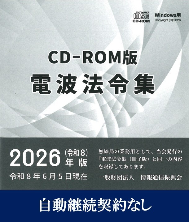 電波法令集 CD-ROM版 Windows用　自動継続契約なし