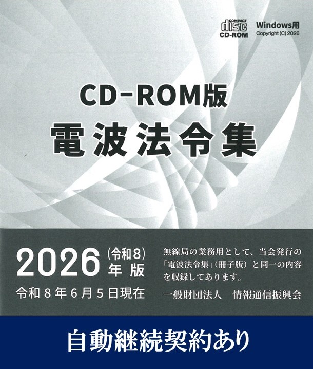 電波法令集 CD-ROM版 Windows用　自動継続契約付き