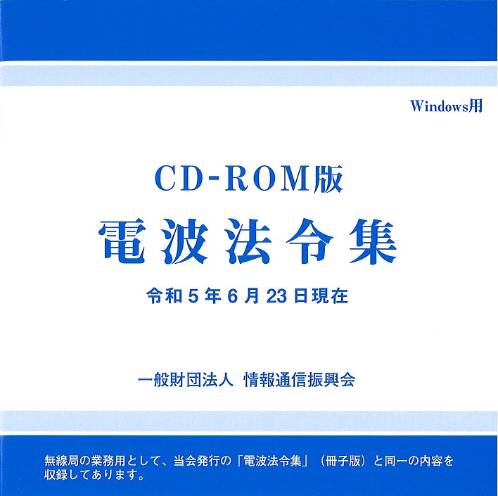 電波法令集 CD-ROM版 Windows用