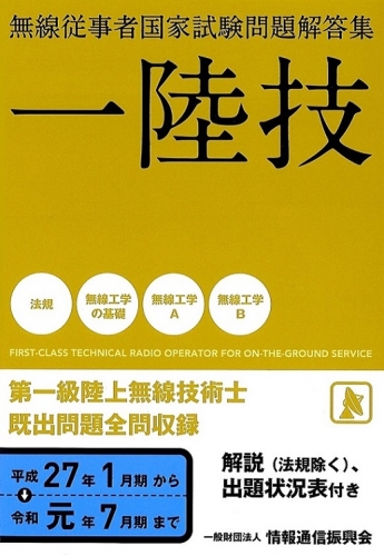一陸技 平成27年1月期から令和元年7月期まで