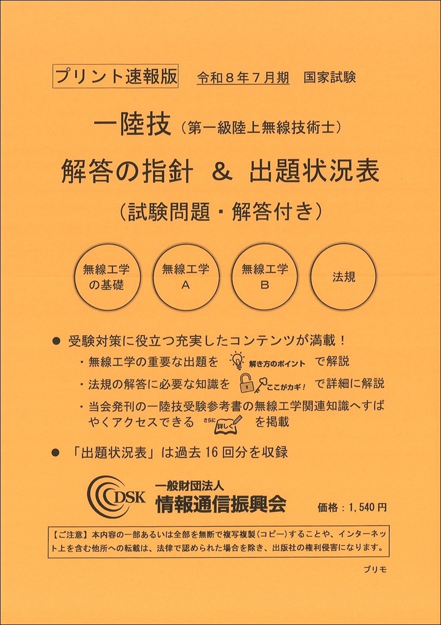 2026(令和8)年7月　一陸技(プリント速報版)　問題解答集付