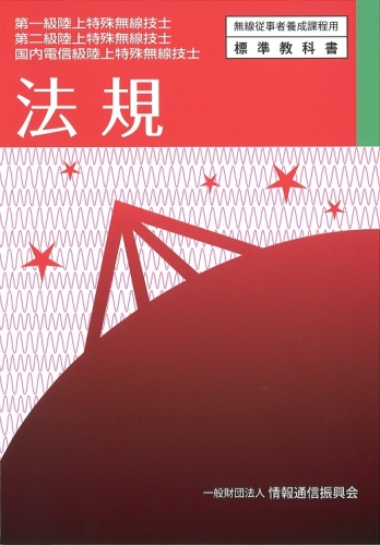 第一・二・国内電信級陸上特殊無線技士　法規