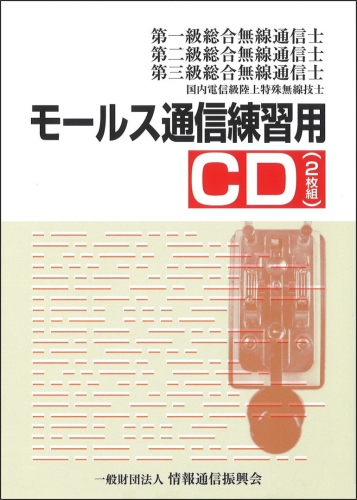 モールス通信練習用CD(2枚組)  一・二・三総通用