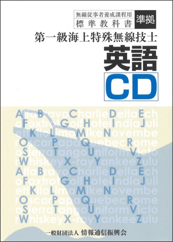 第一級海上特殊無線技士用 英語CD