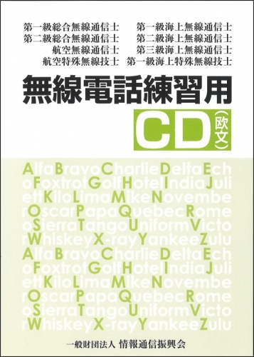 無線電話練習用CD(欧文)