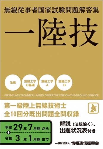 一陸技 平成29年7月期から令和3年1月期まで