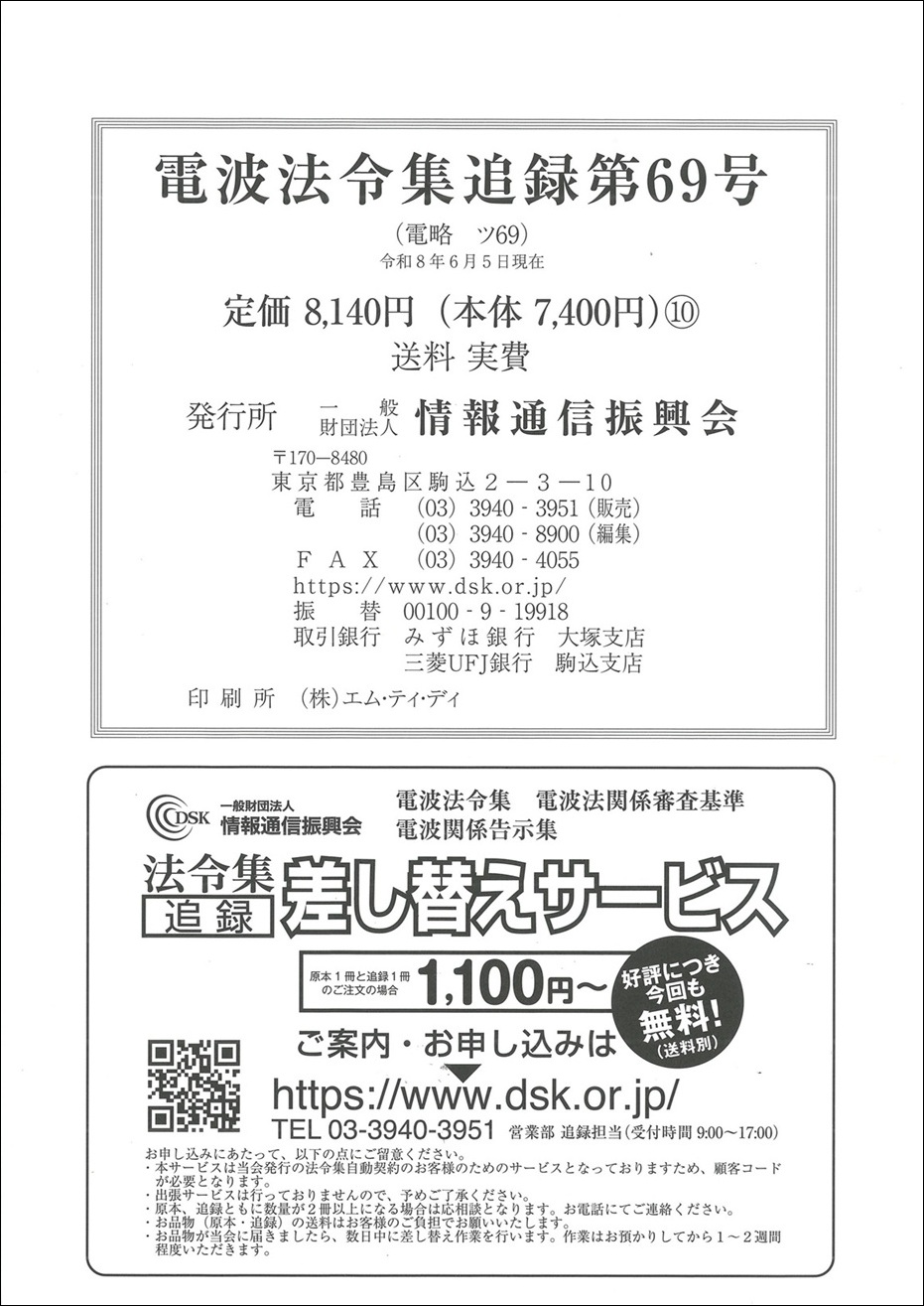 電波法令集 追録第69号