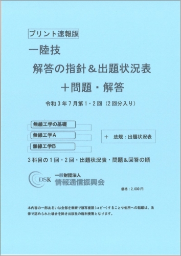 2021(令和3)年7月　第1・2回　一陸技(プリント速報版)　問題解答集付