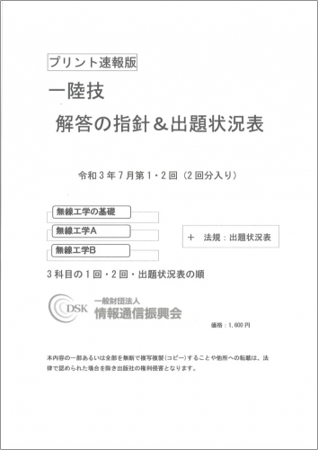 2021(令和3)年7月　第1・2回　一陸技(プリント速報版)　