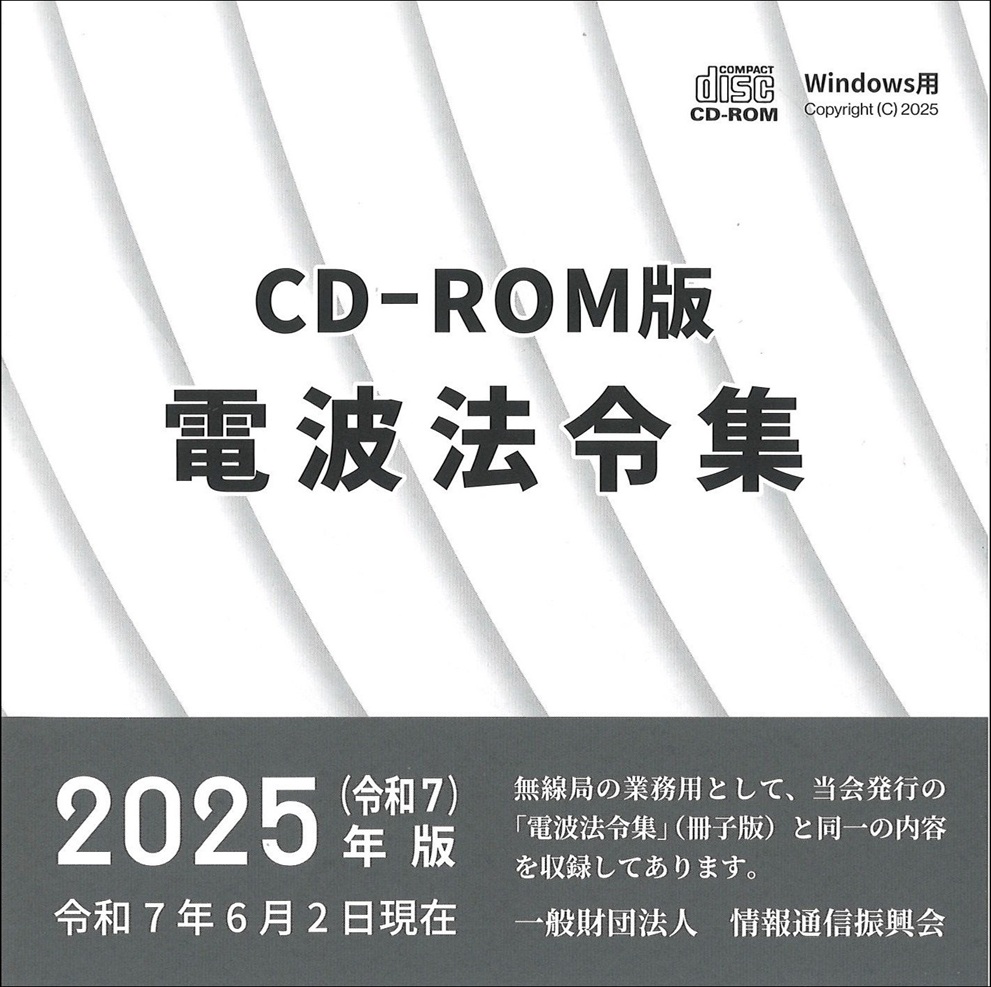 電波法令集 CD-ROM版 Windows用