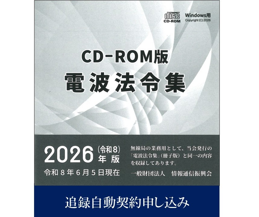 追録自動契約申し込み　電波法令集CD-ROM版 Windows用
