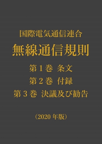 電子版 国際電気通信連合 無線通信規則[2020年版][2024年版]