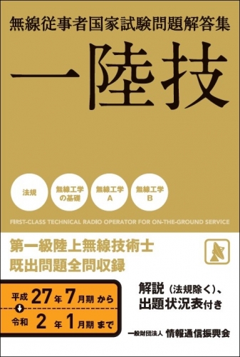 一陸技 問題解答集 平成27年7月期から令和2年1月期まで