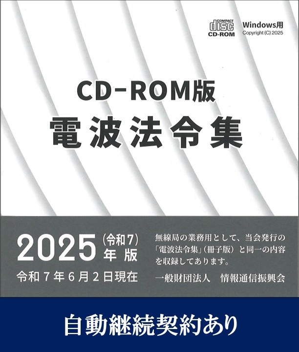 電波法令集 CD-ROM版 Windows用　自動継続契約付き