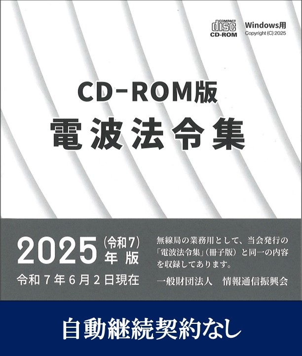 電波法令集 CD-ROM版 Windows用　自動継続契約なし