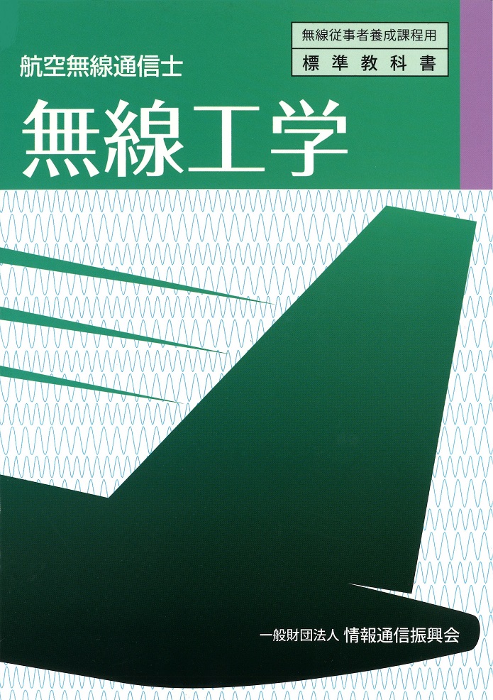 航空無線通信士　無線工学