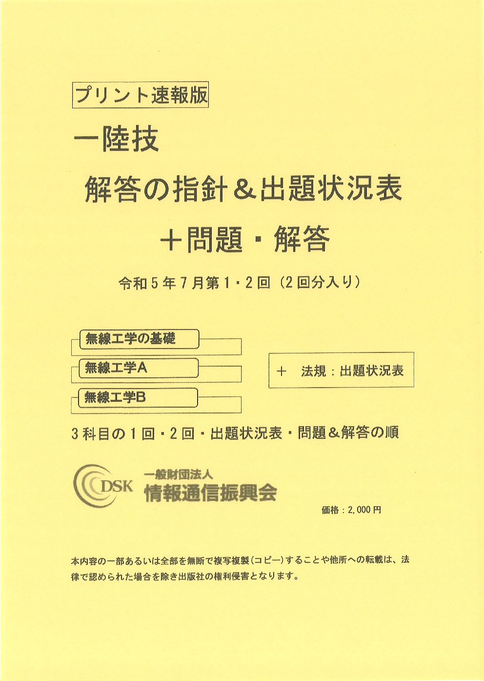 2023(令和5)年7月　第1・2回　一陸技(プリント速報版)　問題解答集付