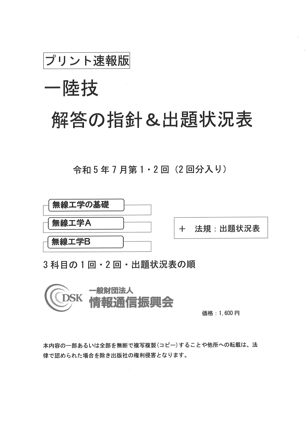 2023(令和5)年7月　第1・2回　一陸技(プリント速報版)