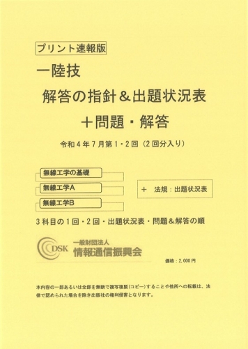 2022(令和4)年7月　第1・2回　一陸技(プリント速報版)　問題解答集付