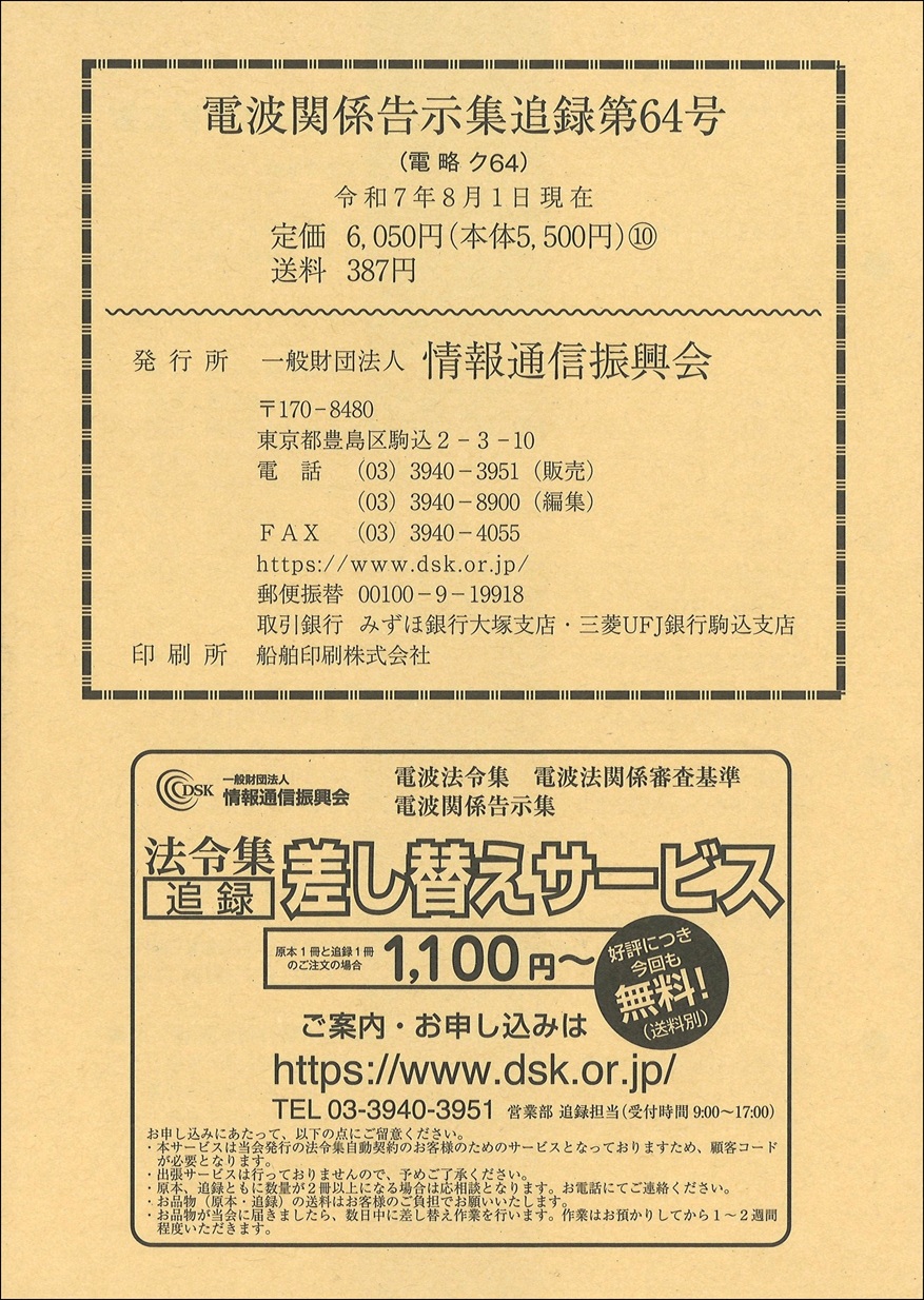 電波関係告示集 追録第64号
