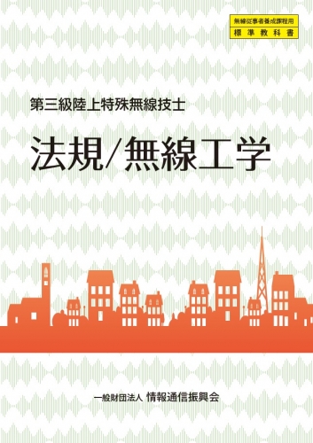 第三級陸上特殊無線技士　法規/無線工学