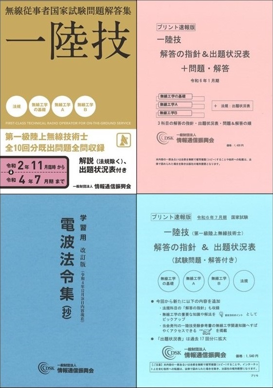 第一級陸上無線技術士 受験対策&法規学習応援セット