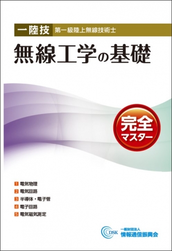 一陸技 無線工学の基礎 完全マスター