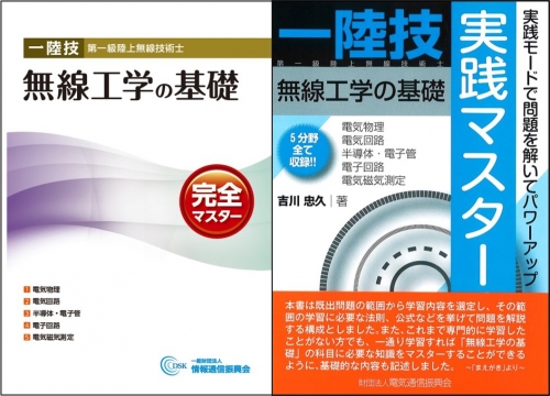 第一級陸上無線技術士 「無線工学の基礎」応援セット