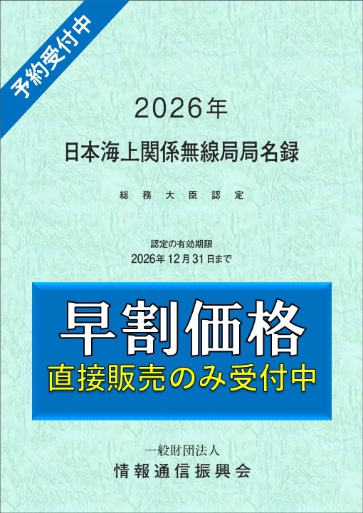 早割:総務大臣認定 日本海上関係無線局局名録(有効期限 2026年12月31日)