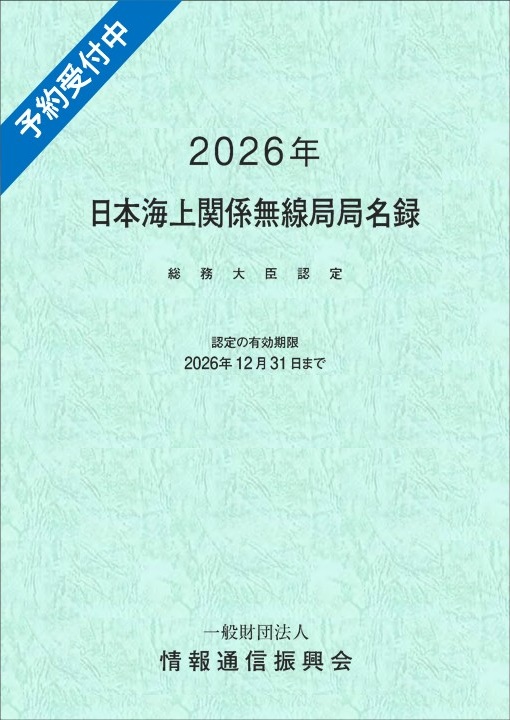 総務大臣認定 日本海上関係無線局局名録(有効期限 2026年12月31日)
