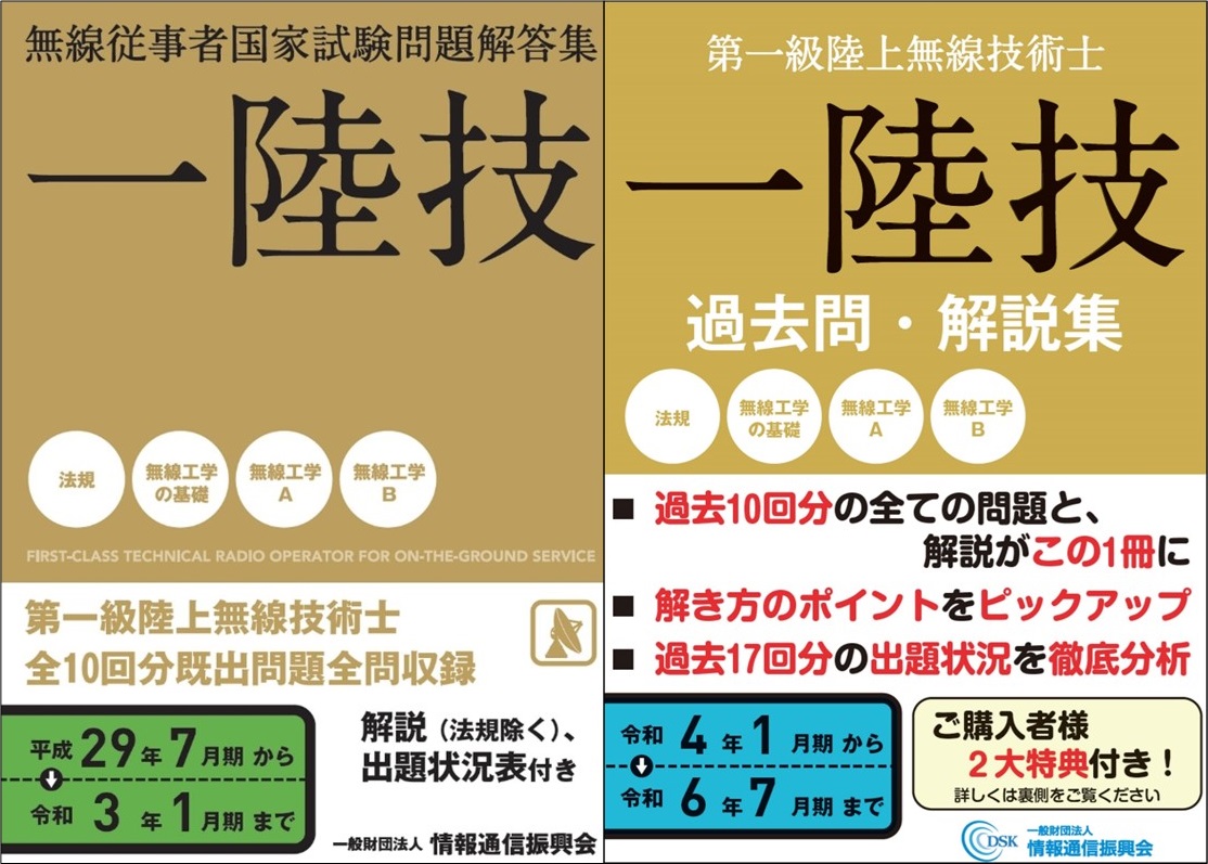第一級陸上無線技術士 受験直前対策合格応援セット