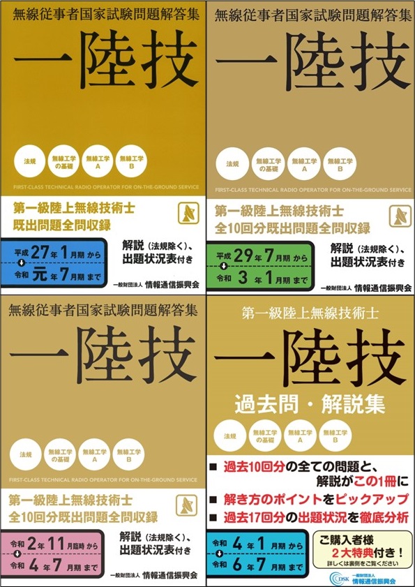 第一級陸上無線技術士 受験直前対策合格応援セットⅡ