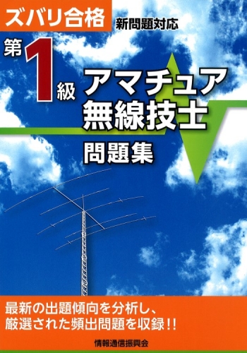 ズバリ合格 新問対応 第1級アマチュア無線技士問題集