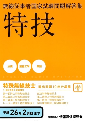 特殊無線技士(1陸特を除く)　平成26年2月期まで