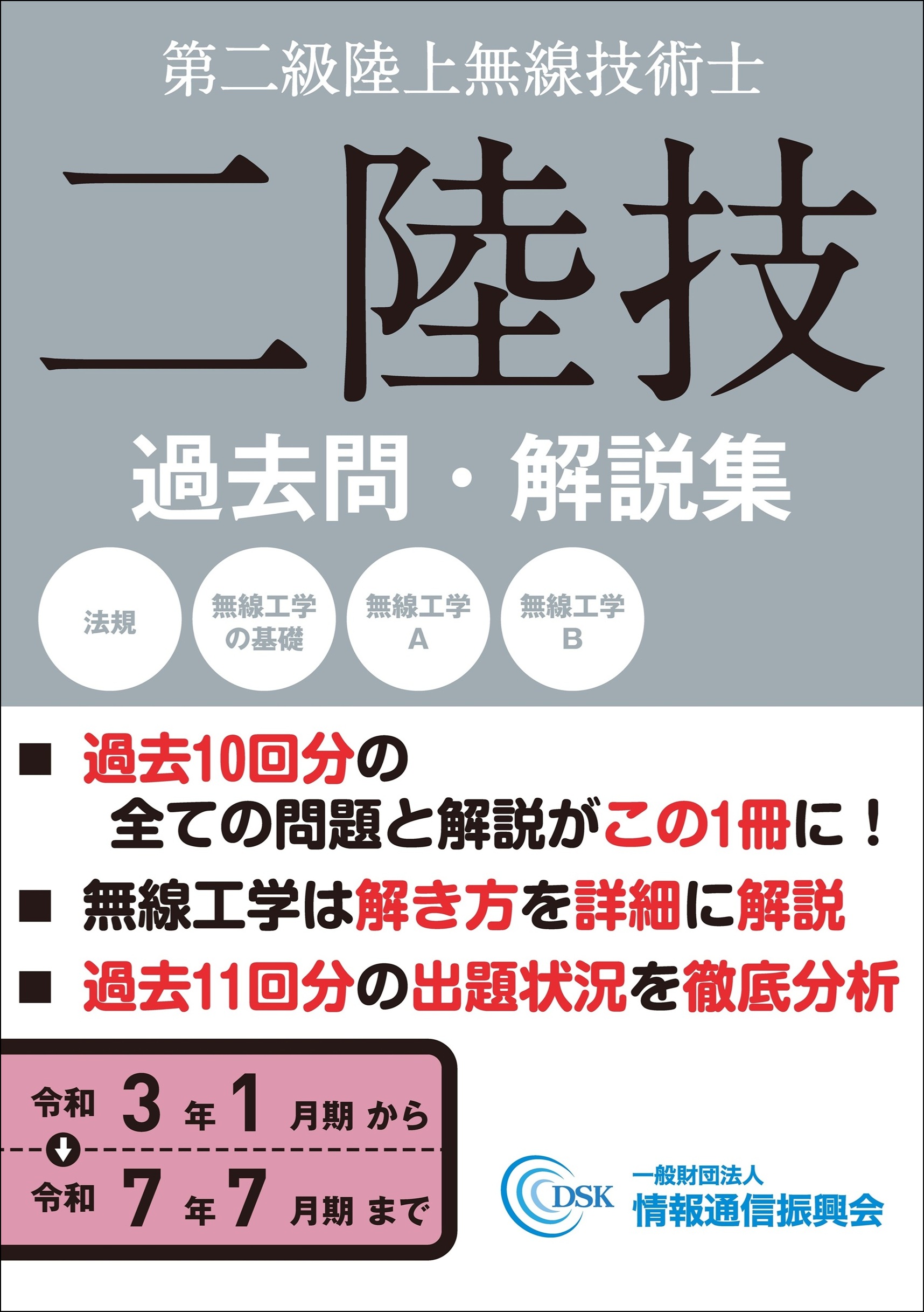 二陸技 過去問・解説集