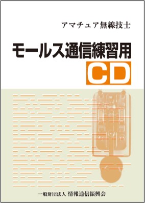 モールス通信練習用CD