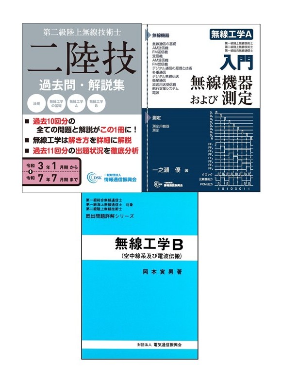 1 ・2級陸上無線技術士 合格セット 情報通信振興会オンラインショップ / 第二級陸上無線技術士 合格応援セット