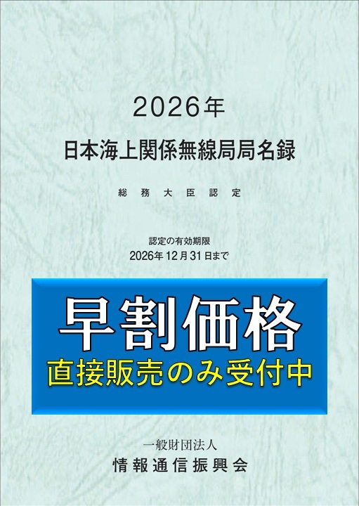 早割:総務大臣認定 日本海上関係無線局局名録(有効期限 2026年12月31日)