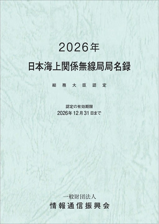 総務大臣認定 日本海上関係無線局局名録(有効期限 2026年12月31日)